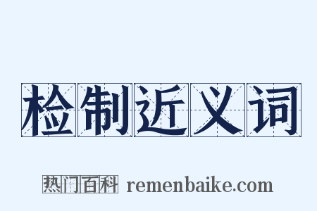检制近义词是什么意思的图片